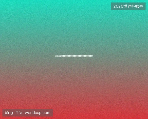 2026世界杯射手榜前十焦点巨星进球争霸与金靴之争全解析深度 2026世界杯射手榜前十焦点巨星进球争霸与金靴之争全解析深度