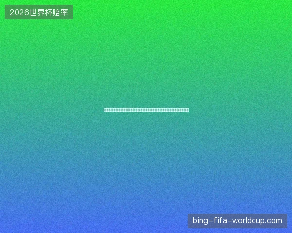 世界杯在线直播全程高清免费观看实时赛事解说精彩进球回放一站尽享足球盛宴