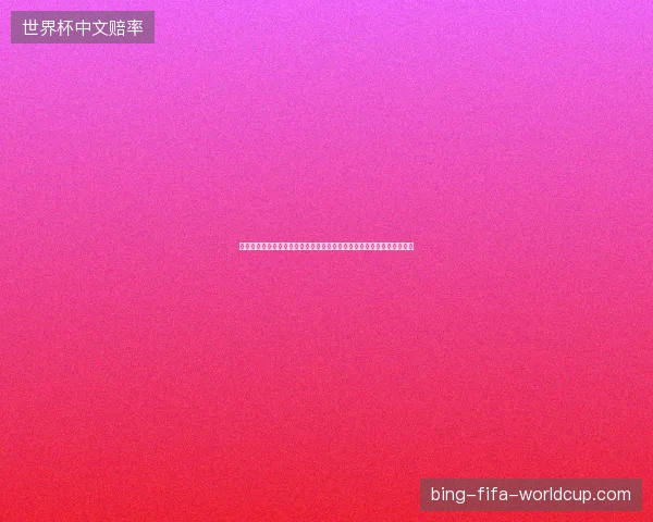 世界杯梦想落空引发球迷情感震荡与深度反思背后的现实冲击与体育精神