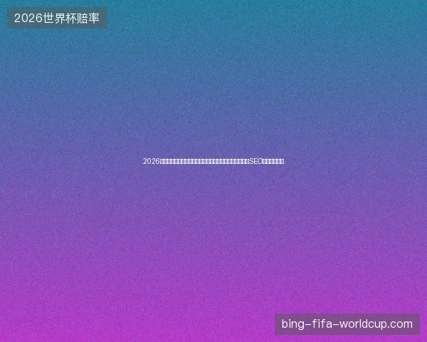 2026年别信蜘蛛池图片大全大图：江西出租包月竟是百度移动SEO团队组建陷阱