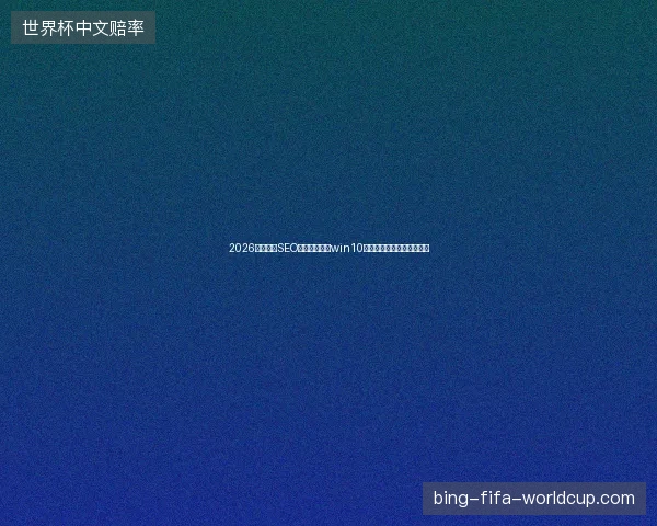 2026年子长市SEO公司怒了：调win10亮度不如这样配置蜘蛛池！