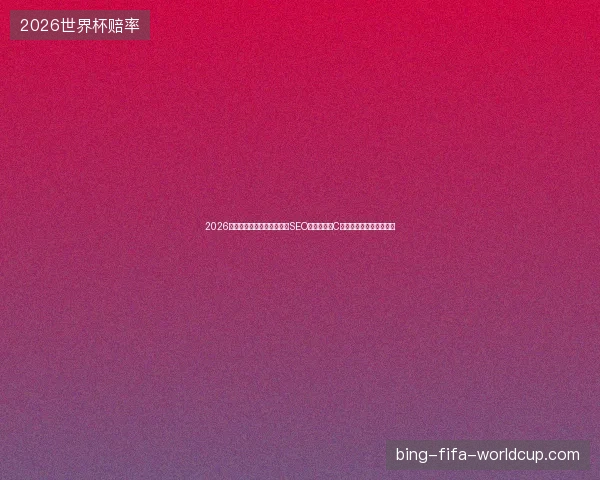 2026年还迷信站群蜘蛛池？外贸SEO推广软件和C语言是啥意思？别傻了！