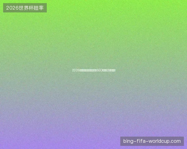 2026盘点：海南滁州锡林浩特SEO蜘蛛池3大避坑法