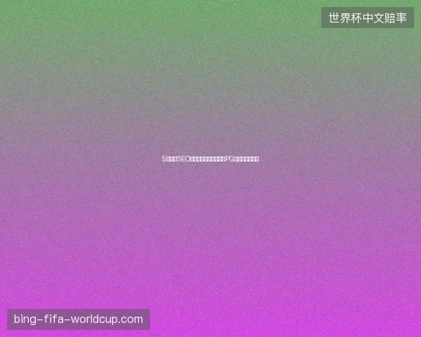 5个沧州SEO避坑指南：中山优化与PG数据库实战案例