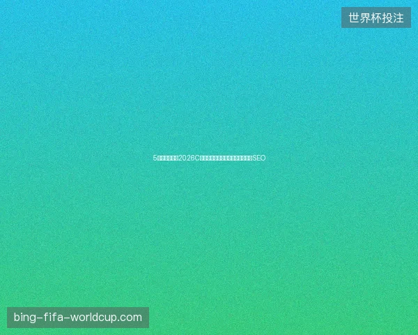 5大数字盘点：2026C语言作业蜘蛛池租用黑侠停用免费SEO