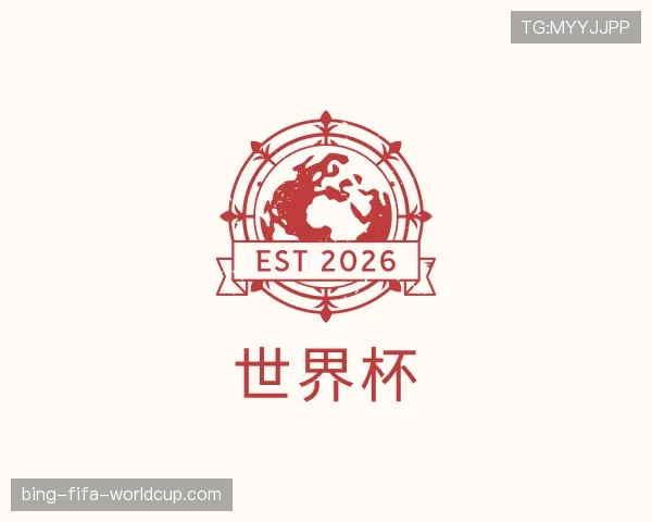 认识世界杯中文赔率
