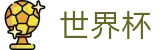 2026世界杯 (FIFA WorldCUP)中文最新赔率指定平台 - 腾讯体育